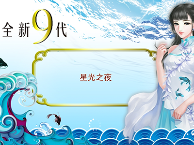 单挑诚信九代星力
